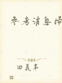 参考消息扫描版