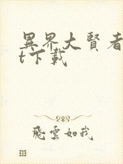 异界大贤者txt下载