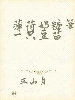 薄荷奶糖笔趣阁一只豆苗