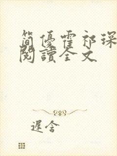 简优霍祁琛免费阅读全文