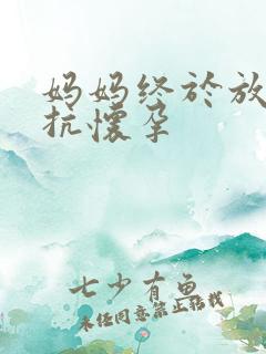 妈妈终于放弃抵抗怀孕