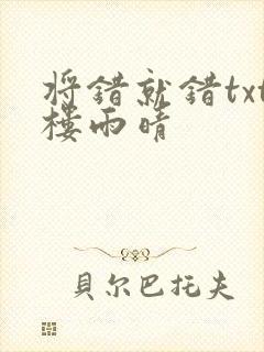 将错就错txt楼雨晴