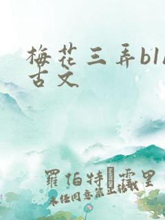 梅花三弄b1h古文