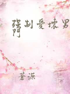 强制爱坏男送上门