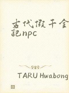 古代假千金挨日记npc