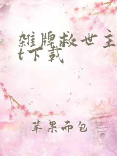 杂牌救世主txt下载