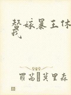 替嫁暴王休想碰我