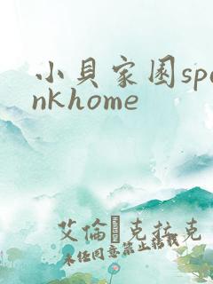 小贝家园spankhome