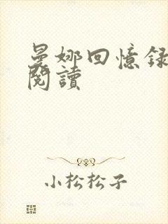 曼娜回忆录在线阅读