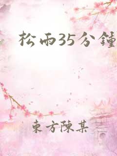 松雨35分钟