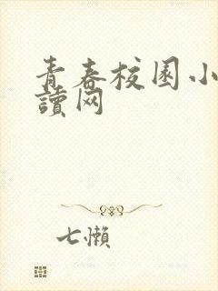 青春校园小说阅读网