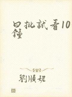 曰批试看10分钟