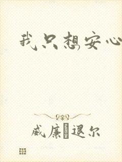 我只想安心修仙