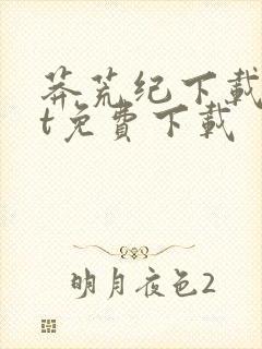 莽荒纪下载txt免费下载