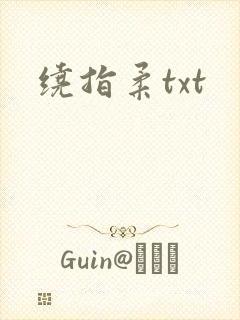 绕指柔txt