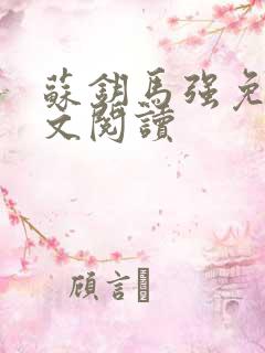 苏钥马强免费全文阅读