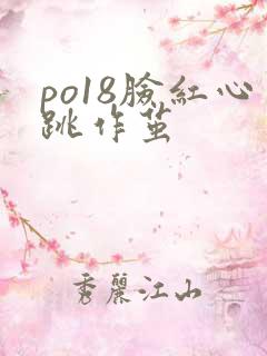 po18脸红心跳作茧