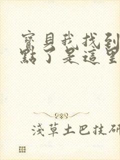 宝贝我找到你的点了是这里