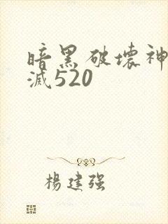暗黑破坏神之毁灭520