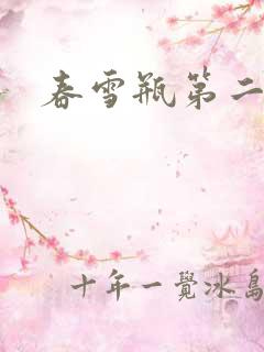 春雪瓶第二部