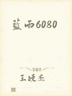 蓝雨6080