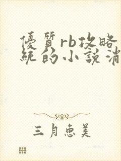 优质rb攻略系统的小说消防员