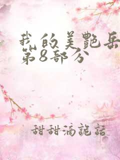 我的美艳岳全文第8部分