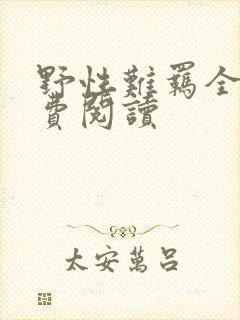 野性难羁全文免费阅读