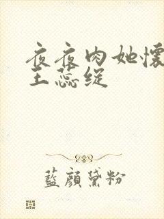 夜夜肉她怀孕h王蕊绽