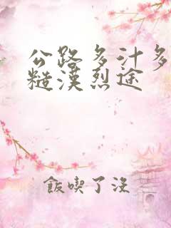 公路多汁多肉的糙汉烈途