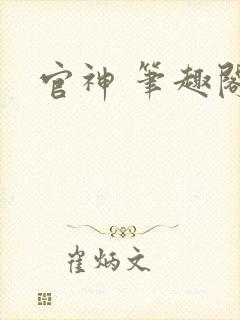 官神 笔趣阁