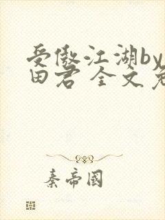 受傲江湖by雨田君 全文免费阅读