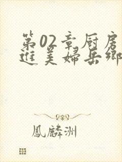 第02章厨房挺进美妇岳乡村教师