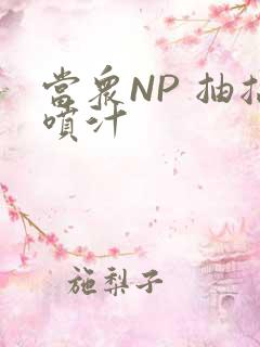 当众NP 抽搐喷汁