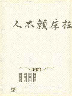 人不赖床枉少年