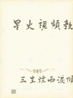 星火视频教程网
