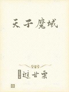 天子魔域