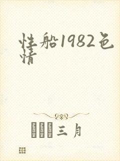 性船1982色情