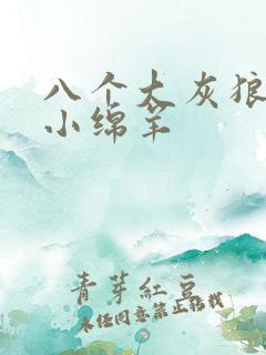 八个大灰狼吃掉小绵羊