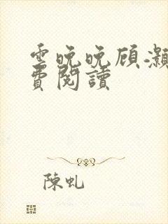 云晚晚顾灏庭免费阅读