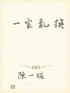 一家 乱 换