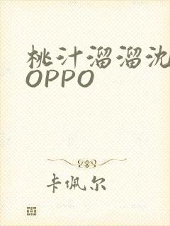 桃汁溜溜沈妙妙OPPO