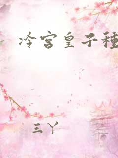 冷宫皇子种田记