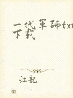 一代军师txt下载