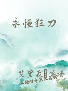 永恒狂刀