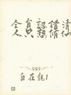 全员认错清冷美人只想修仙小说