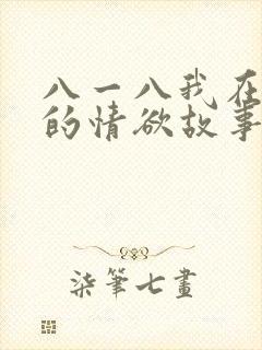 八一八我在农村的情欲故事