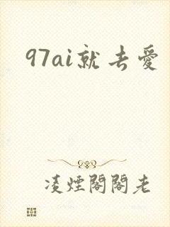 97ai就去爱