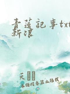 青莲记事txt新浪