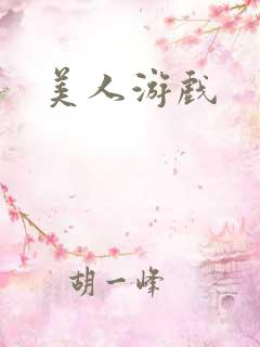美人游戏